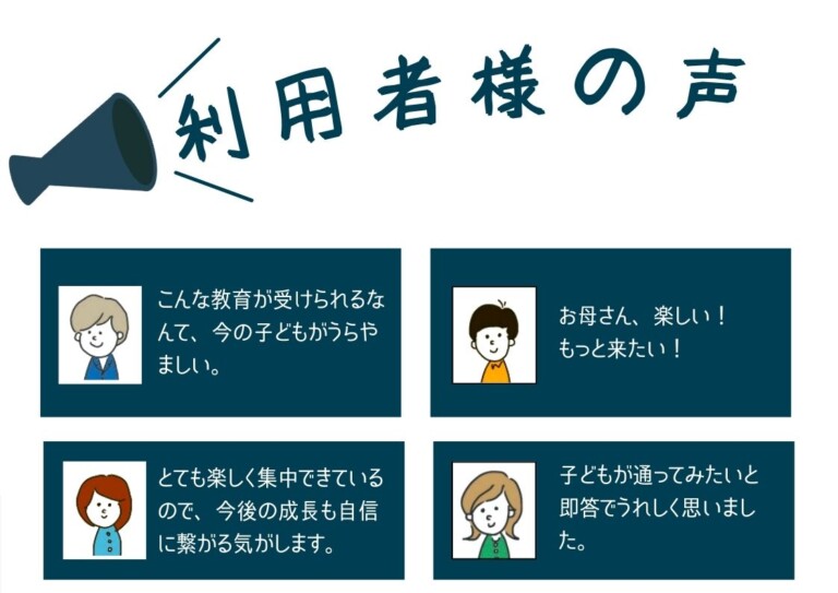 利用者様の声 放課後等デイサービス エール向日町教室